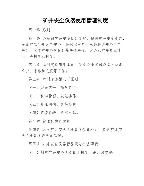 矿井安全仪器使用管理制度