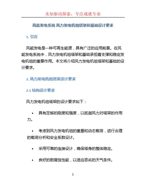 风能发电系统 风力发电机组塔架和基础设计要求