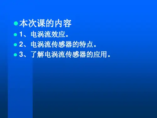 电涡流式传感器讲解