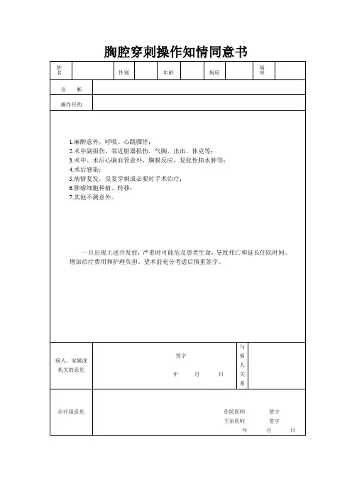 胸腔穿刺操作知情同意书