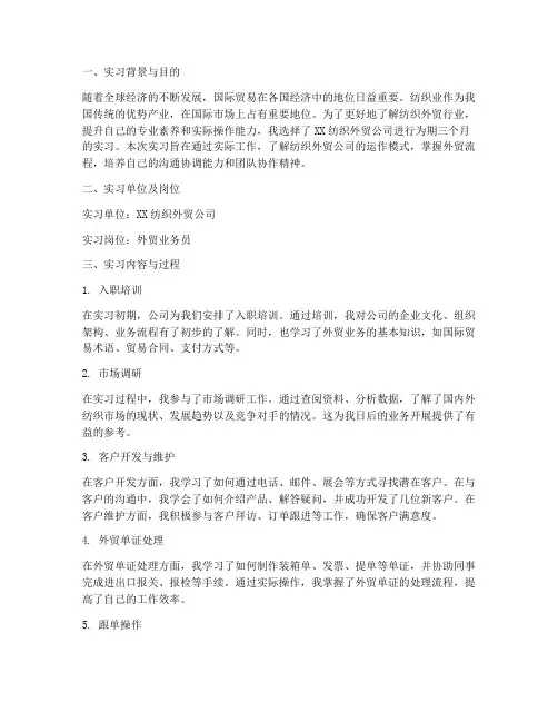 纺织外贸公司实习报告