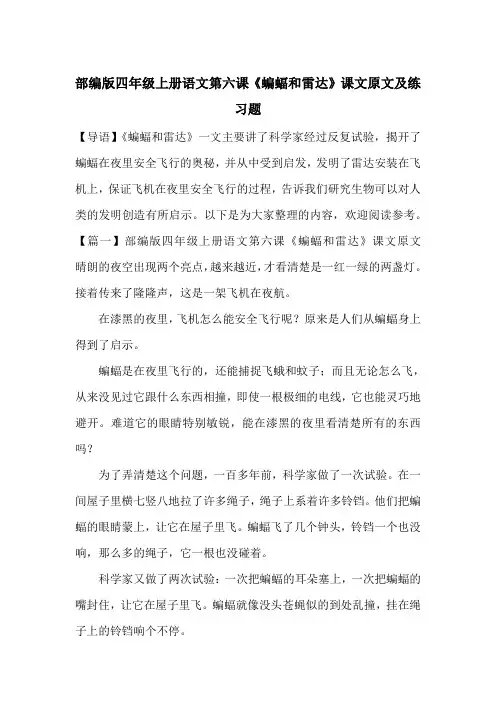 部编版四年级上册语文第六课《蝙蝠和雷达》课文原文及练习题