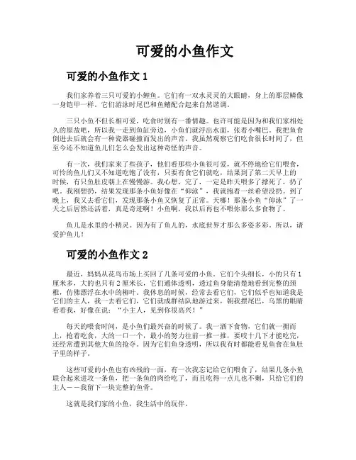 可爱的小鱼作文