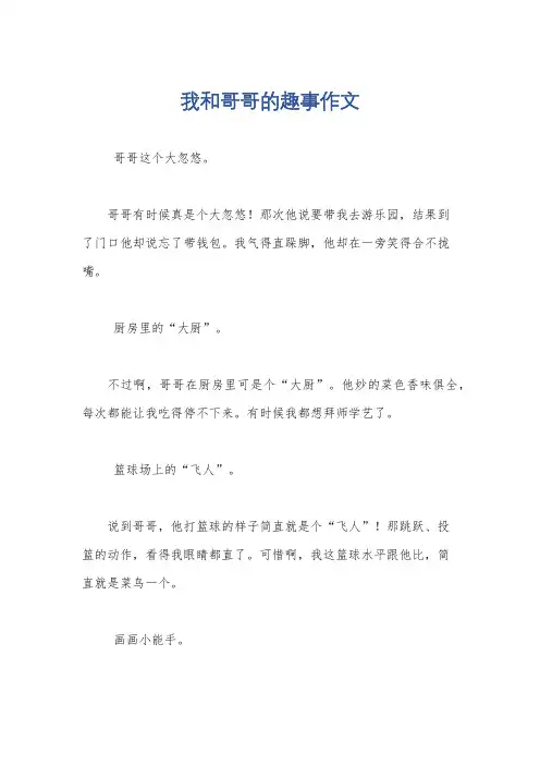 我和哥哥的趣事作文