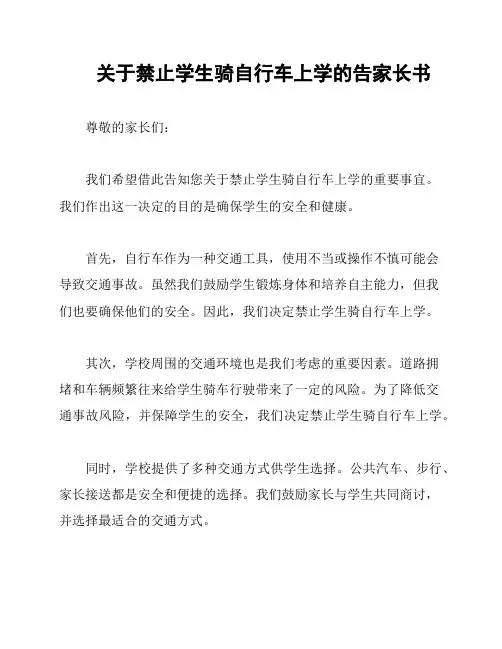 关于禁止学生骑自行车上学的告家长书
