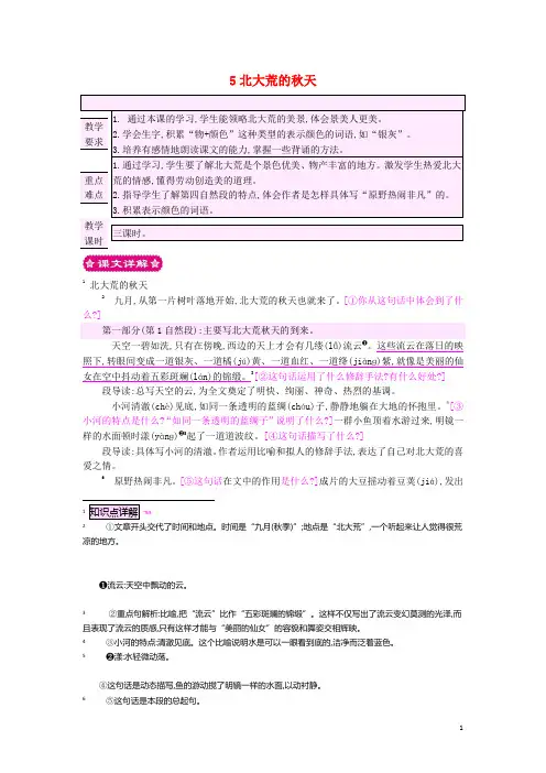 三年级语文上册 5北大荒的秋天教案 苏教版