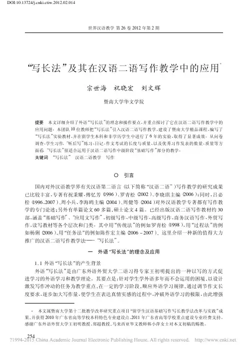_写长法_及其在汉语二语写作教学中的应用_宗世海