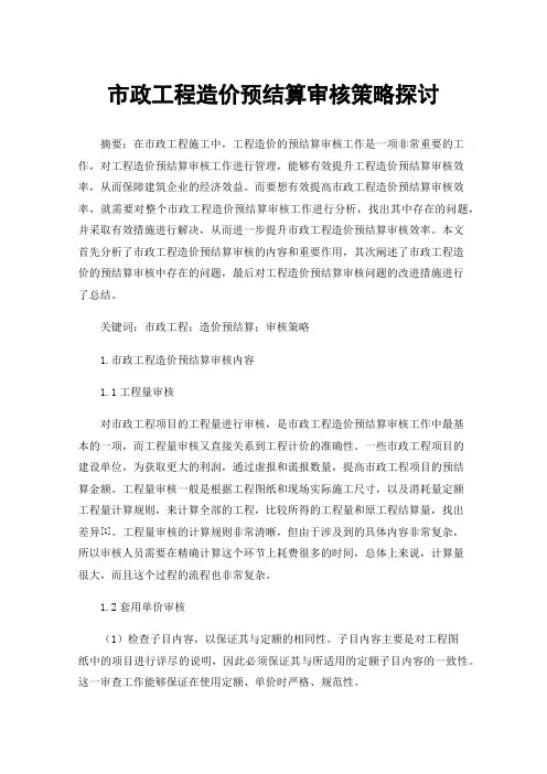 市政工程造价预结算审核策略探讨