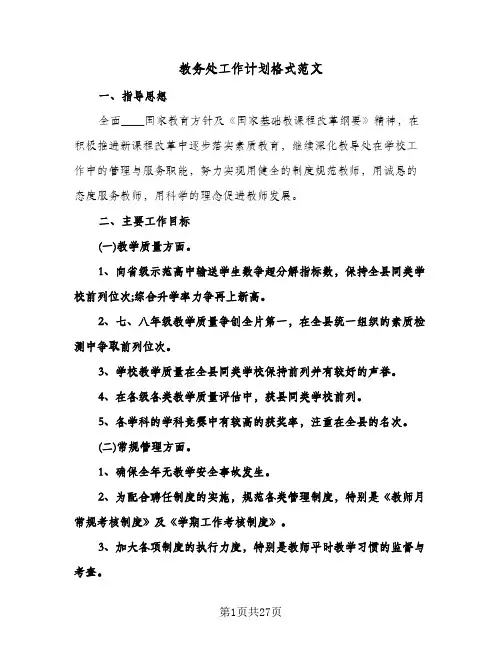 2024年教务处工作计划格式范文（五篇）