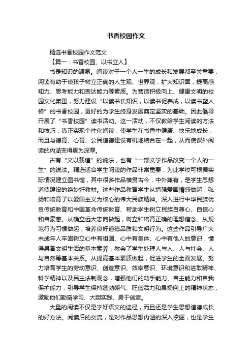 书香校园作文 2