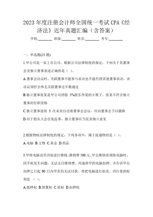 2023年度注册会计师全国统一考试CPA《经济法》近年真题汇编(含答案)