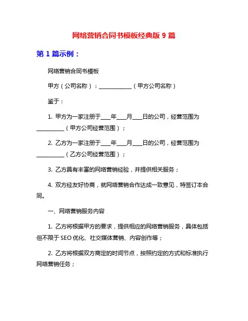 网络营销合同书模板经典版9篇