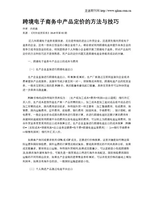 跨境电子商务中产品定价的方法与技巧