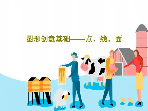 图形创意基础——点、线、面共29页文档