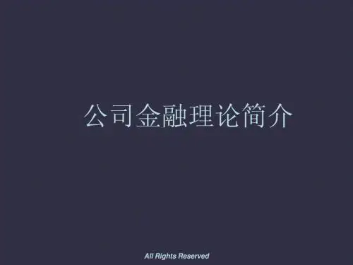第一讲 公司金融理论简介