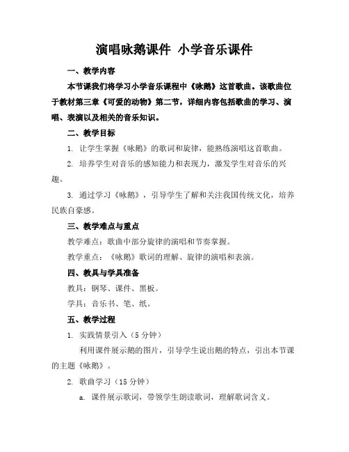 演唱咏鹅课件小学音乐课件下载