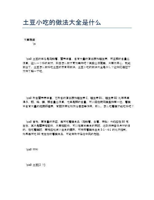 土豆小吃的做法大全是什么【食物营养功效大全】