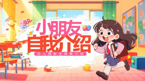幼儿园新生小朋友自我介绍PPT