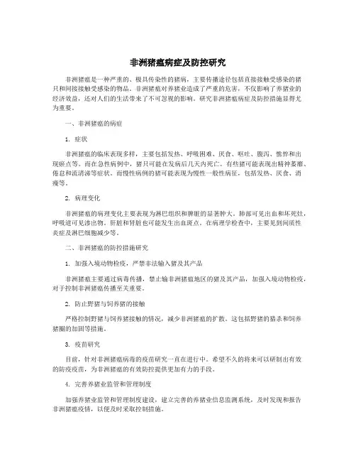 非洲猪瘟病症及防控研究