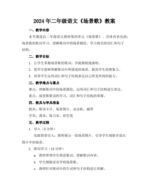 2024年二年级语文《场景歌》教案