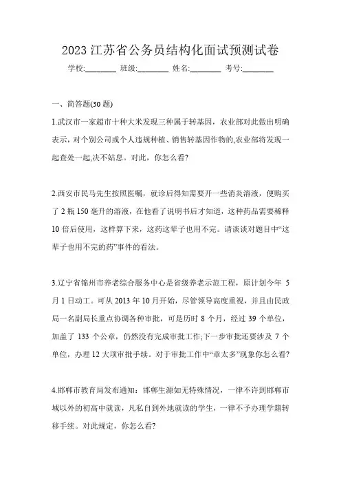 2023江苏省公务员结构化面试预测试卷