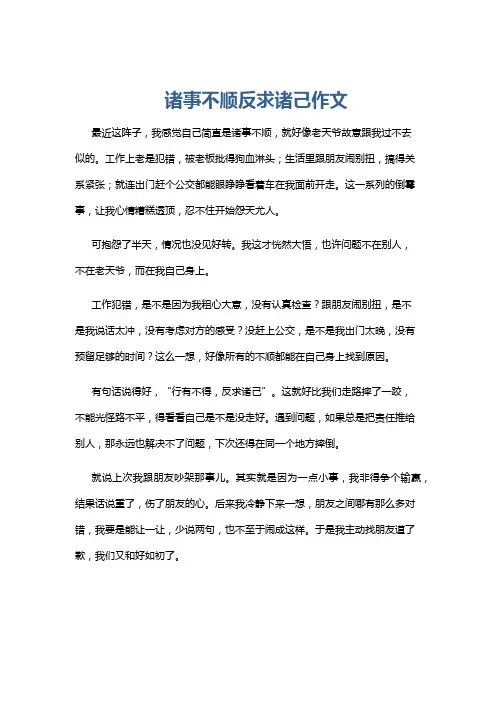 诸事不顺反求诸己作文