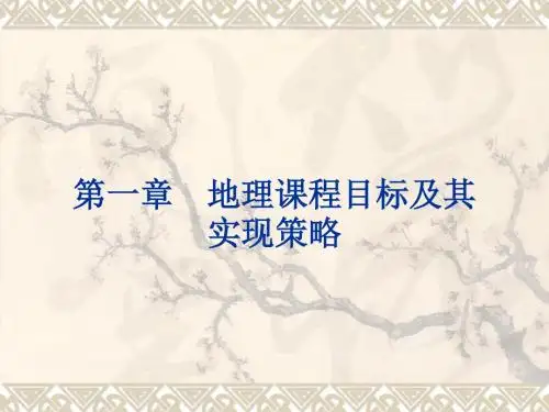 中学地理实践设计与教法地理课程目标及其实现策略
