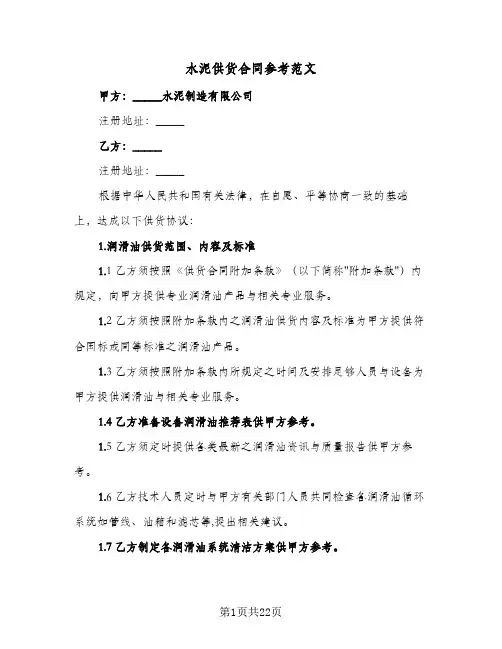 水泥供货合同参考范文(6篇)