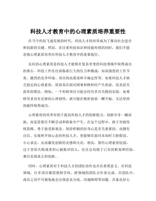 科技人才教育中的心理素质培养重要性