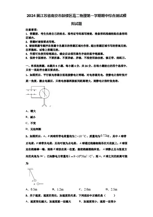 2024届江苏省南京市鼓楼区高二物理第一学期期中综合测试模拟试题含解析