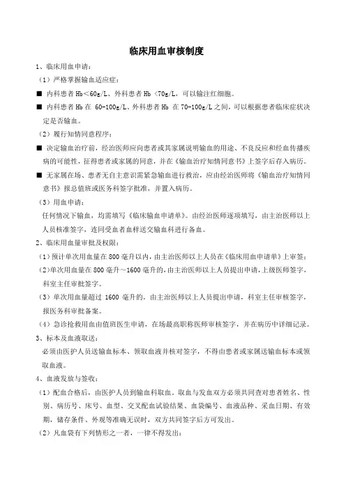 临床用血审核制度