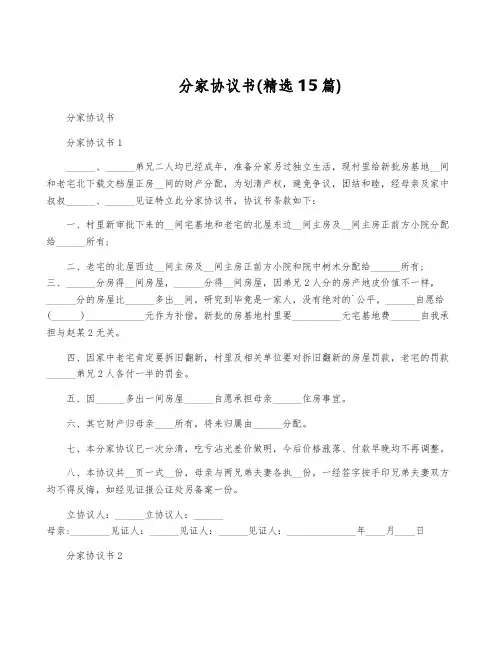 分家协议书(精选15篇)