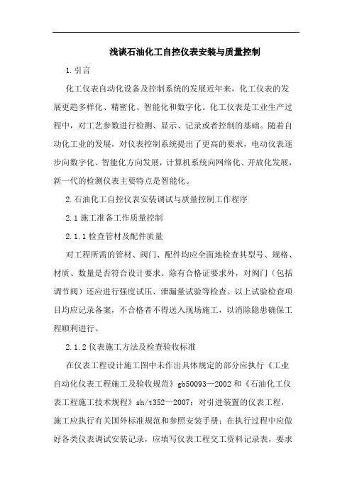 石油化工自控仪表安装与质量控制论文
