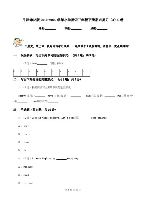 牛津译林版2019-2020学年小学英语三年级下册期末复习(3)C卷