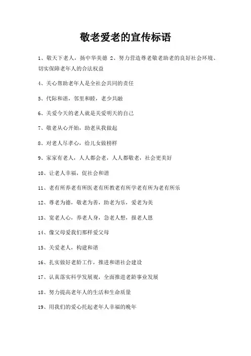 敬老爱老宣传标语