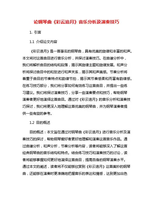 论钢琴曲《彩云追月》音乐分析及演奏技巧