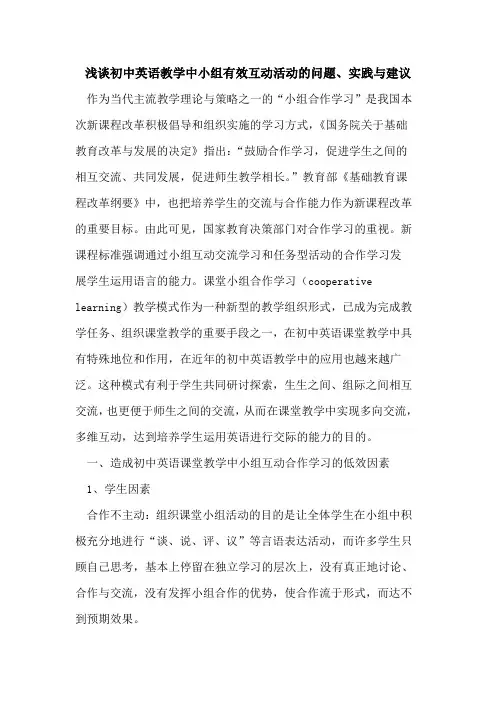 初中英语教学中小组有效互动活动问题、实践与建议