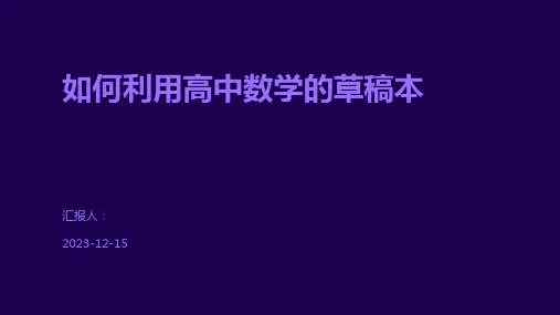 如何利用高中数学的草稿本