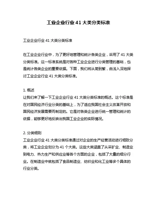 工业企业行业41大类分类标准