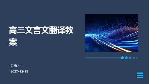 高三文言文翻译教案