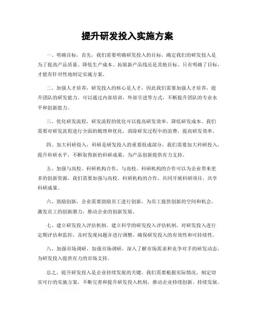 提升研发投入实施方案