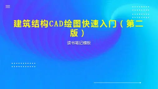 建筑结构CAD绘图快速入门(第二版)