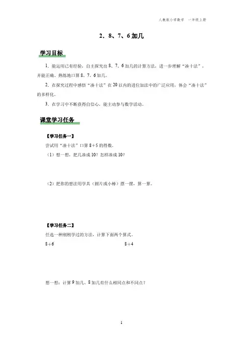 一年级-人教版-数学-上册-[学习任务单] 8、7、6加几