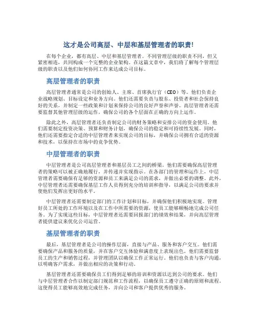 这才是公司高层、中层和基层管理者的职责!