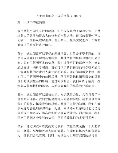 关于读书的高中议论文作文600字