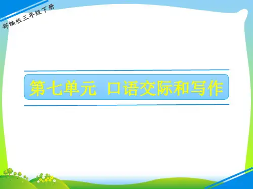 【新】 人教部编版三年级下册语文课件-第七单元 第七单元口语交际和写作 (共11张PPT).ppt