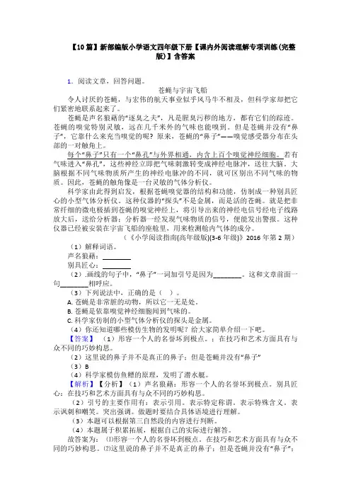 【10篇】新部编版小学语文四年级下册【课内外阅读理解专项训练(完整版)】含答案