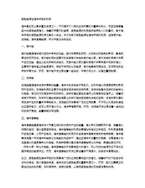 绿色能源在海洋领域的利用
