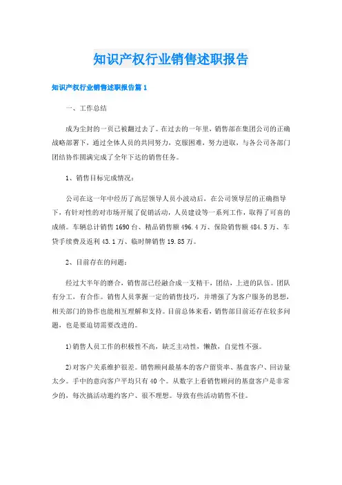 知识产权行业销售述职报告
