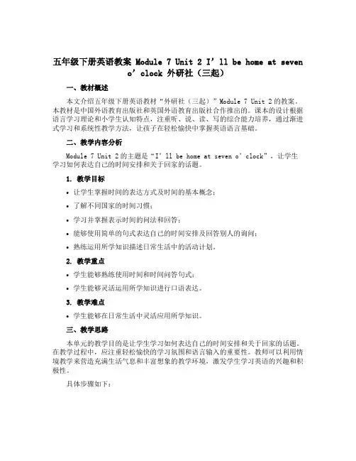 五年级下册英语教案Module 7 Unit 2 I ll be home at seven o c